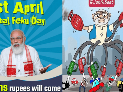 #GlobalFekuDay | एप्रिल फूल्स डे आणि नरेंद्र मोदी | सोशल मीडियावर मिम्सचा पाऊस