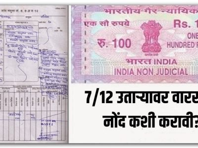 7/12 Utara | कौटुंबिक जमीनीच्या 7/12 वर तुमचं नाव आहे? वारसा हक्काने 7/12 वर नाव जोडण्यासाठी लागतात ही कागदपत्रं