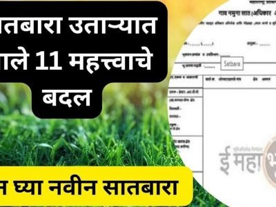 7-12 Utara Updates | गाव-खेड्यात तुमची कौटुंबिक जमीन आहे? राज्य शासनाने 7/12 उताऱ्यात ‘हे’ 11 बदल केले, जागृत रहा अन्यथा..