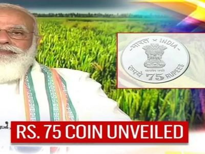 75 Rupees Coin | संसदेच्या उद्घाटनाच्या दिवशी 75 रुपयांचे नाणे लाँच होणार, जाणून घ्या सविस्तर