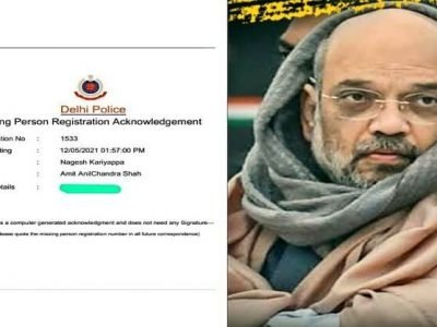 ‘दो मई, दीदी गई’ म्हणणारे नेते निकालानंतर ‘किधर गई’? | अमित शहा बेपत्ता झाल्याबाबतची पोलिसात तक्रार