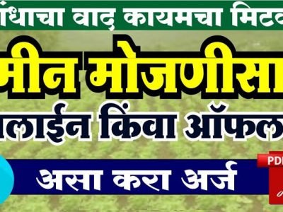 महत्वाची माहिती | शेत जमीन मोजणीसाठी ऑनलाईन अर्ज कसा कराल ? – वाचा सविस्तर