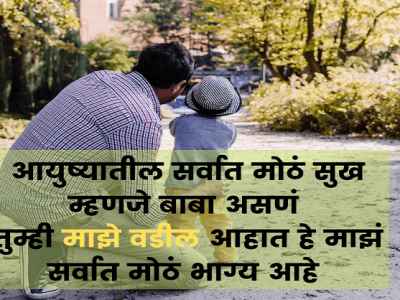तुम्ही चांगले वडील आहात की नाही? | कसं ओळखाल? – नक्की वाचा