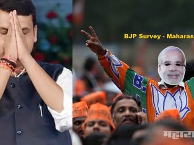 वास्तवाशी विसंगत व केवळ विरोधकांच्या खच्चीकरणासाठीचा भाजपचा अंतर्गत निवडणूक सर्व्हे: सविस्तर