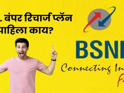 BSNL Recharge | आता केवळ 58 रुपयांपासून मिळणार BSNL चे स्वस्तात स्वस्त प्लान; मोबाईल रिचार्जसाठी लक्षात ठेवा