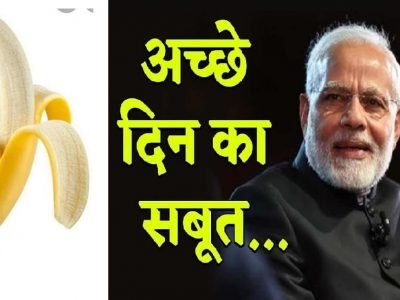 Banana Rates | हिंदू-मुस्लिम वादात रमलेल्या मतदारांसाठी आनंदाची बातमी, हिंदू सण जवळ येण्यापूर्वीच केळ्याचे भाव 100 रुपयांच्या पार