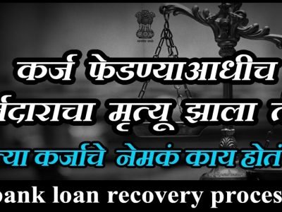 Bank Loan Alert | कर्जदाराच्या मृत्यूनंतर बँक कोणाकडून कर्ज वसूल करते, 90% कर्जदारांना माहित नाही, हे लक्षात ठेवा