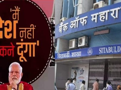 Bank of Maharashtra | मतदारांचे अभिनंदन! तुमचा पैसा असलेल्या काँग्रेसच्या काळातील 6  सरकारी बँकांमधील हिस्सेदारी मोदी सरकार विकणार