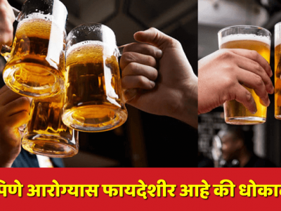 Health First | बिअर पिणं आरोग्यासाठी खरंच लाभदायी आहे? – वाचा सत्य