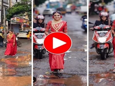 Viral Video | नववधूचा अनोखा प्रीवेडींग फोटोशूट, पार्क-पर्वत किंवा धबधब्याजवळ नव्हे, चक्क रोडवरील खड्ड्यांवर, पहा व्हिडिओ