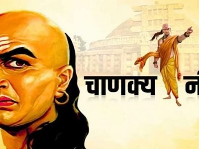 Chanakya Niti | प्रत्येक व्यक्तीने ही गोष्ट लक्षात ठेवावी | अन्यथा आयुष्यातील शांती नष्ट होईल