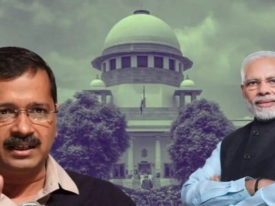 बापरे! सुप्रीम कोर्टाचा दिल्ली सरकारच्या बाजूने निकाल, कोर्टाची सुट्टी सुरु होताच मोदी सरकारने अध्यादेश आणून न्यायालयाचा निर्णय शून्य केला