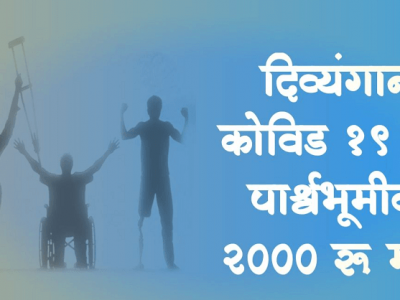 दिव्यांगांना, अपंगांना 2000 रुपये सरकारी मदत, अर्ज सुरू | असा भरा ऑनलाईन फॉर्म