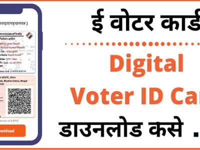 डिजीटल वोटर कार्ड हवंय? | मोबाईलवर असं ऑनलाईन डाऊनलोड करा? – वाचा सोप्या टिप्स