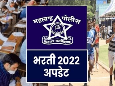 पोलीस भरतीचा सर्व्हर उप-डाऊन नंतर अखेर उप झाला, उरले केवळ २ दिवस, लवकर अर्ज करा