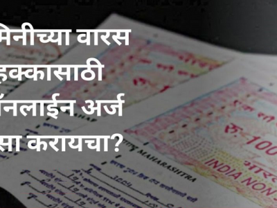 असा करा जमिनीच्या वारस हक्कासाठी ऑनलाइन अर्ज | त्यासाठी लागतात ‘ही’ कागदपत्रे – वाचा, इतरांसोबत शेअर करा