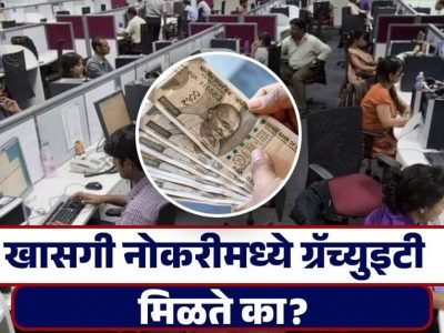 Gratuity Money | पगारदारांनो, 20 वर्ष नोकरी आणि शेवटचा पगार 50,000 रुपये, तुम्हाला इतकी ग्रॅच्युइटी मिळेल