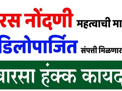 Heirship Certificate | कौटुंबिक संपत्ती नेमकी कुणाच्या मालकिची?, वारसाहक्क प्रमाणपत्र मिळवण्याची प्रोसेस पाहा फक्त एका क्लिकवर Heirship Certificate | कौटुंबिक संपत्ती नेमकी कुणाच्या मालकिची?, वारसाहक्क प्रमाणपत्र मिळवण्याची प्रोसेस पाहा फक्त एका क्लिकवर