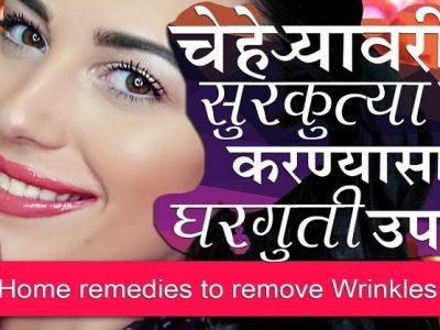 Health First | या घरगुती उपायांनी कमी करा चेहऱ्यावरील सुरकुत्या | दिसा तरुण – नक्की वाचा