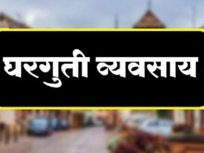 घरच्या घरी हा फायदेशीर आणि बजेट व्यवसाय करा आणि मिळवा नफा | नक्की वाचा