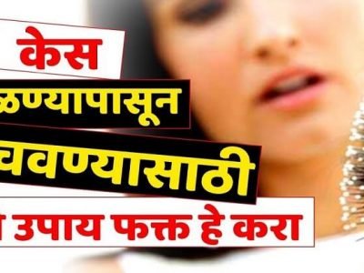 Health First | या घरगुती उपाययांचा वापर केल्याने केस गळती कायमची थांबेल – नक्की वाचा