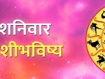 Horoscope Today | शनिवार, 12 राशींचे आजचे राशीभविष्य, मेष आणि तुळ सह या राशींसाठी शनिवारचा दिवस शुभ राहील