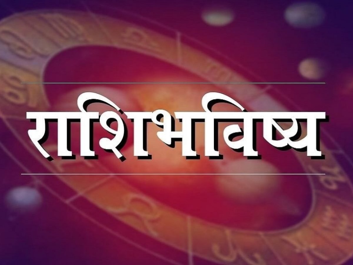 Horoscope Today – 2 ऑगस्ट 2025, कोणत्या राशीच्या लोकांना लाभ होईल आणि कोणत्या राशीच्या लोकांनी सतर्क राहावे