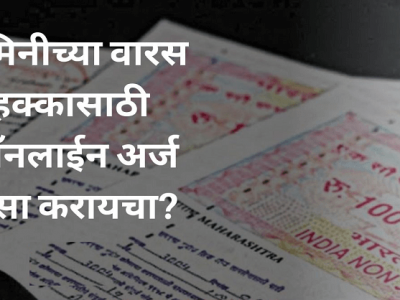 जमिनीच्या वारस हक्कासाठी कसा कराल ऑनलाईन अर्ज? | या आहेत स्टेप्स