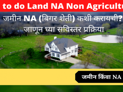 महत्वाची माहिती | जमीन NA (बिगर शेती) कशी करायची? | समजून घ्या संपूर्ण प्रक्रिया