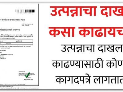 Income Certificate | उत्पन्नाचा दाखला कसा मिळवतात?, माहिती ठेवा अन्यथा आयत्यावेळी खूप अडचणी येतील