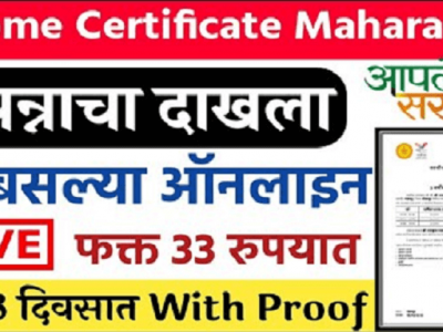 सर्वांच्या गरजेचा | ऑनलाईन उत्पन्नाचा दाखला कसा काढायचा ? अर्ज कुठे करायचा? – वाचा, शेअर करा