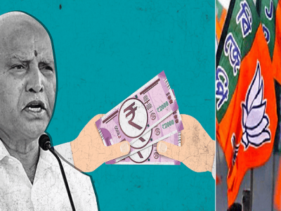 अधिकाऱ्यांच्या नियुक्तीतून भाजप कर्नाटक सरकारकडून वसुली | मुख्यमंत्र्यांच्या नातेवाईकांमार्फत करोडोची वसुली