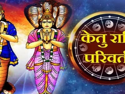 Ketu Rashi Parivartan | या 3 राशींचे नशीब पालटणार केतू राशी परिवर्तन, यातील तुमची राशी कोणती? केतू परिवर्तनाची अशी होईल कृपा