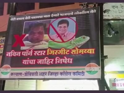 Kirit Somaiya Banners | ‘नवीन पॉर्नस्टार गिरगीट सोमय्या’.. राजकीय बॅनरबाजीतून महिलांसाठी जागोजागी सतर्कतेचा इशारा