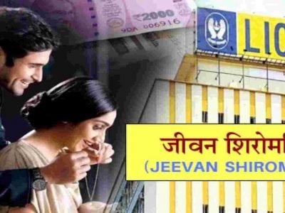 LIC Jeevan Shiromani Policy | या एलआयसी पॉलिसीमध्ये मिळेल 1 कोटींचा फायदा | 4 वर्ष कमी प्रीमियम