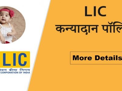 LIC Kanyadan Policy | एलआयसी कन्यादान पॉलिसी | दररोज रु. 130 वाचवा | 25 वर्षांनंतर 27 लाख मिळतील