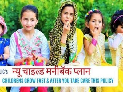 LIC New Children Money Back Policy | फक्त 815 रुपयात तुमच्या मुलाचे भविष्य सुरक्षित करा | 4.57 लाख मिळतील