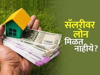 Loan Against Salary | 25,000 रुपये ते 2 लाख रुपये पर्यंतच्या पगारावर किती पर्सनल लोन मिळेल? आकडेवारी जाणून घ्या