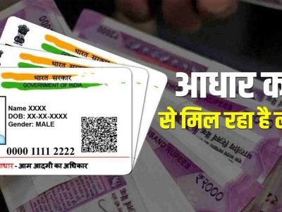 Loan on Aadhaar Card | आधार कार्डवरून कर्ज कसं मिळवावं | झटपट लोणसाठी असा अर्ज करू शकता