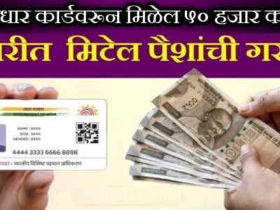 Loan on Aadhar Card | आधार कार्डावरून मिळवता येईल 50 हजार रुपयांपर्यंत कर्ज, ‘या’ योजनेबद्दल ठाऊक आहे का