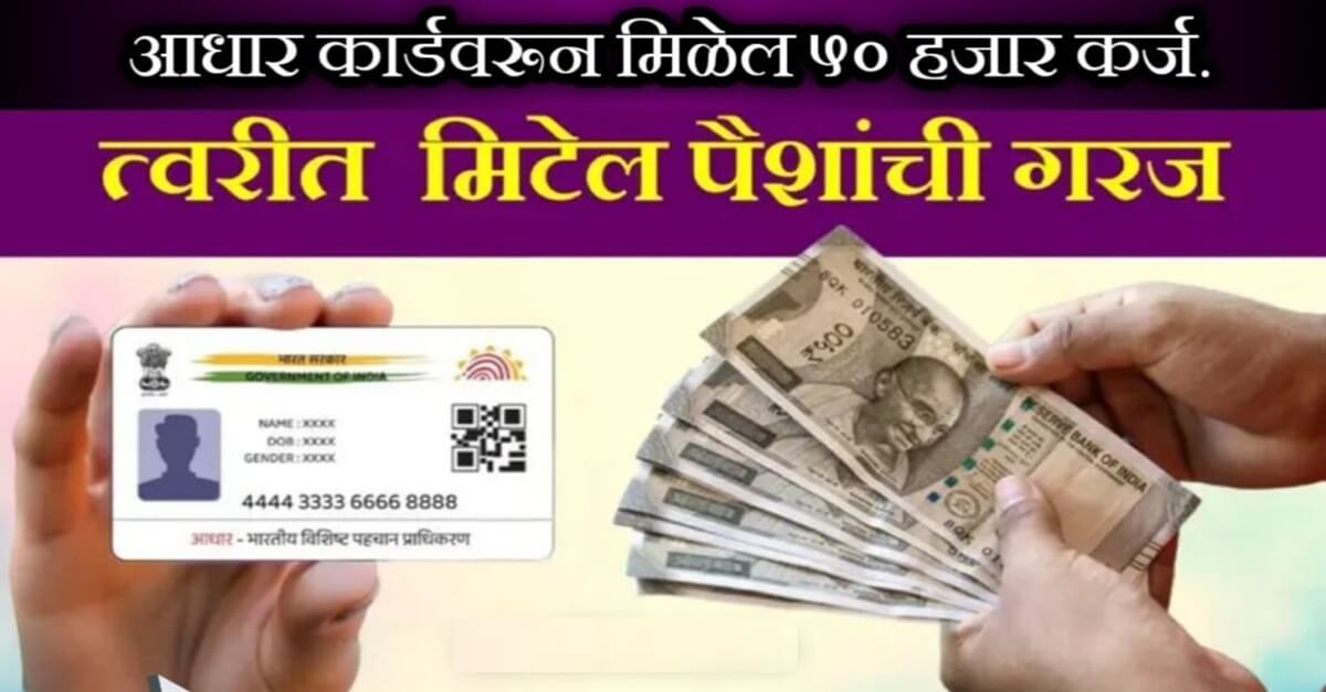 Loan on Aadhar Card