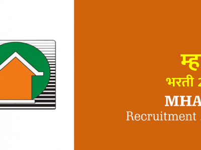 Sarkari Naukri | महाराष्ट्र गृहनिर्माण व क्षेत्रविकास प्रा. (MHADA) मध्ये 565 पदांची भरती | ऑनलाईन अर्ज