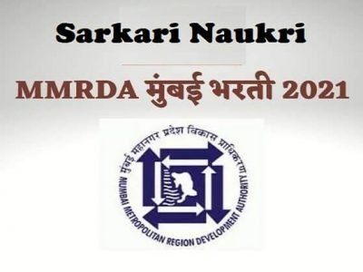 Sarkari Naukri | MMRDA (मुंबई) मध्ये 05 पदांची भरती | पगार १ लाख ३२ हजार