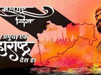 प्रिय अमुचा एक महाराष्ट्र देश हा!… सर्व वाचकांना महाराष्ट्र दिनाच्या शुभेच्छा