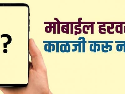 तुमचा चोरीला गेलेला किंवा हरवलेला मोबाईल कसा शोधाल ? | हे आहेत मार्ग – नक्की वाचा