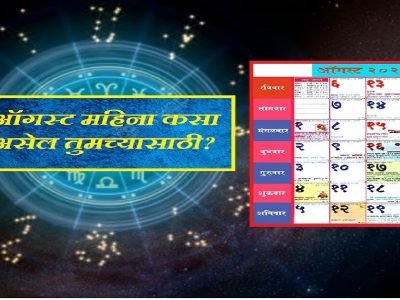 Monthly Horoscope | ऑगस्ट महिना तुमच्यासाठी कसा राहील? सर्व 12 राशींचे मासिक राशीभविष्य कसे असेल जाणून घ्या