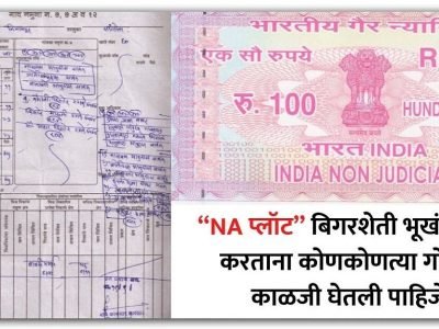 NA Plot Deal | ‘NA प्लॉट’ खरेदी करणार आहात? बिगरशेती भूखंड खरेदी करताना या गोष्टींची काळजी घ्या, अन्यथा…