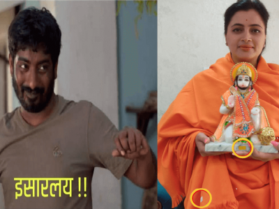 इसारलय? | फिल्मी राजकीय अभिनयाच्या घाईत त्या हनुमान मूर्ती आणि भगव्या शालीवरील ‘प्राईस टॅग’ काढायला विसरल्या