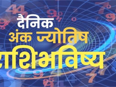 Numerology Calculator | 03 ऑगस्ट 2023 | तुमची जन्म तारीख किती? अंकज्योतिष शास्त्र सांगेल तुमचा गुरुवारचा दिवस कसा असेल