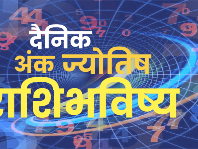 Numerology Horoscope | 02 सप्टेंबर, शुक्रवारसाठी तुमचा लकी नंबर आणि शुभ रंग कोणता असेल, काय सांगतं अंकज्योतिष शास्त्र